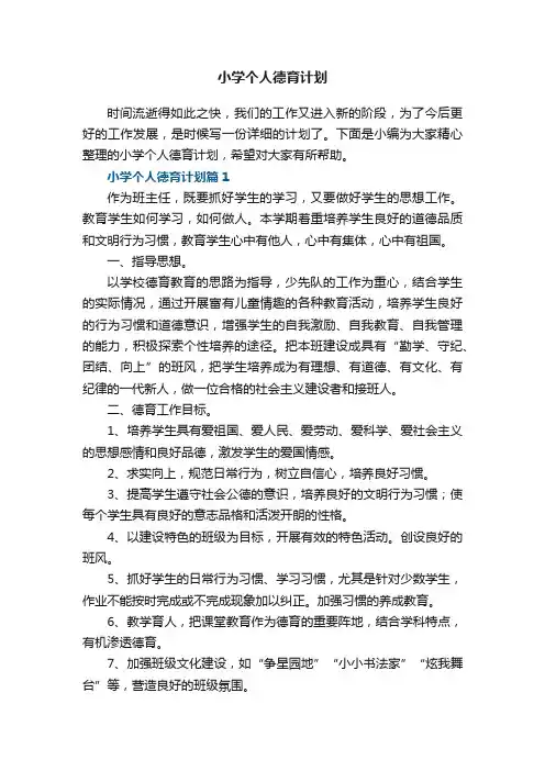 小学个人德育计划5篇