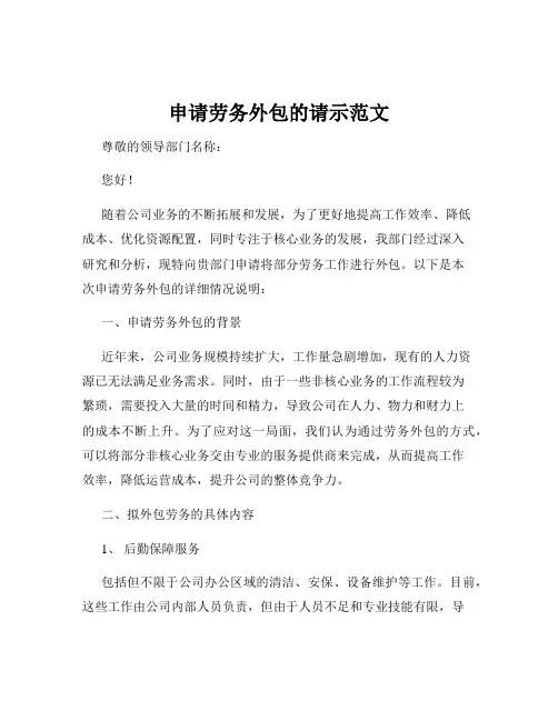 申请劳务外包的请示范文