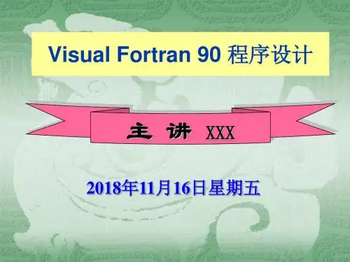 Visual Fortran90程序设计基础第1、2章