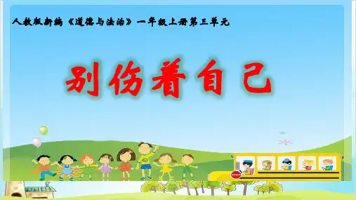 一年级上道德与法治《别伤着自己》ppt课件1【新部编版】