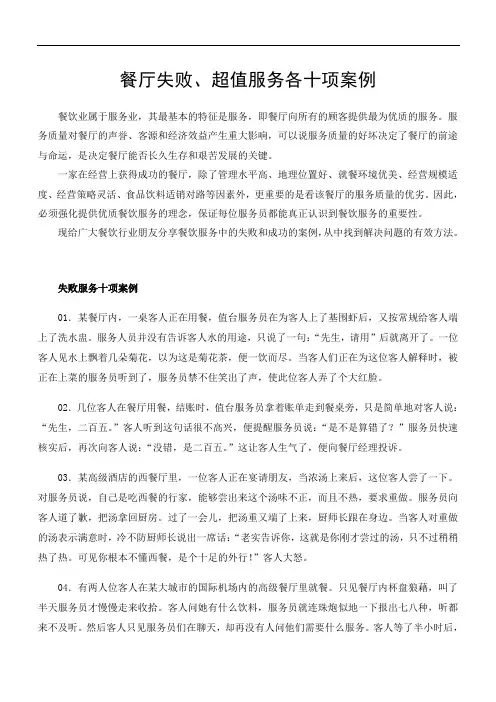 餐厅失败、超值服务各十项案例