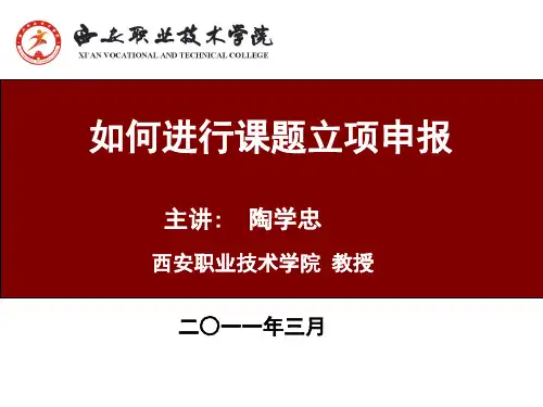 如何进行课题立项申报ppt课件