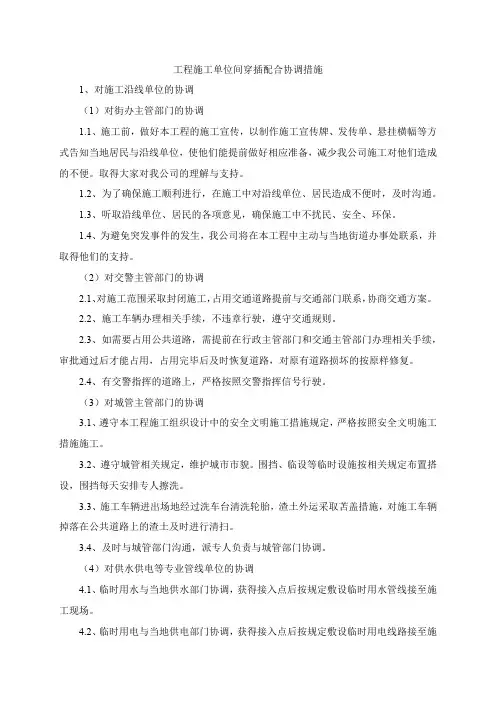 工程施工单位间穿插配合协调措施