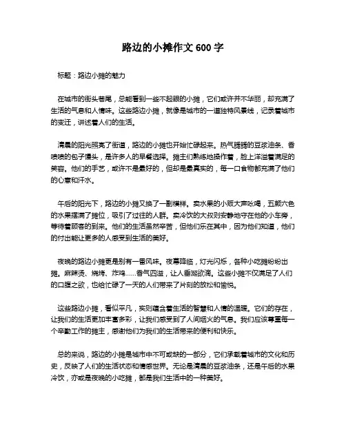 路边的小摊作文600字