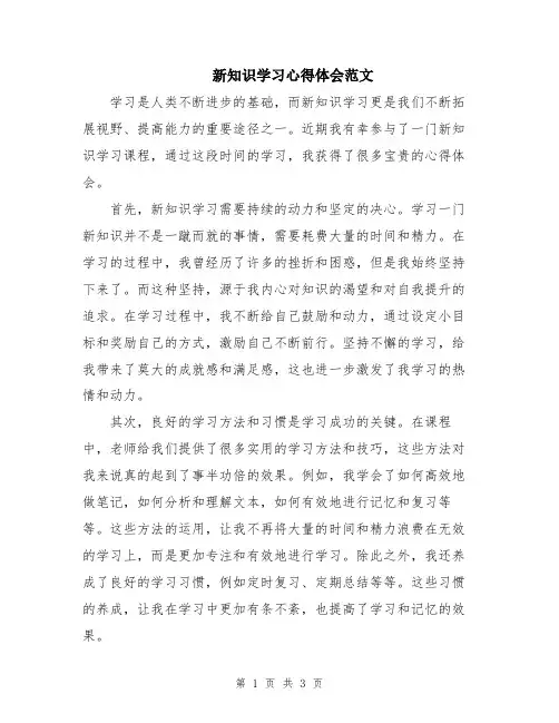 新知识学习心得体会范文