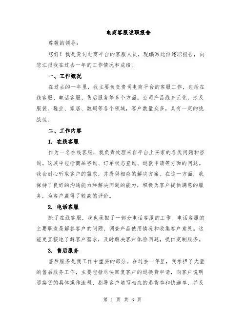 电商客服述职报告