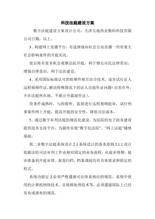 科技法庭建设方案.doc