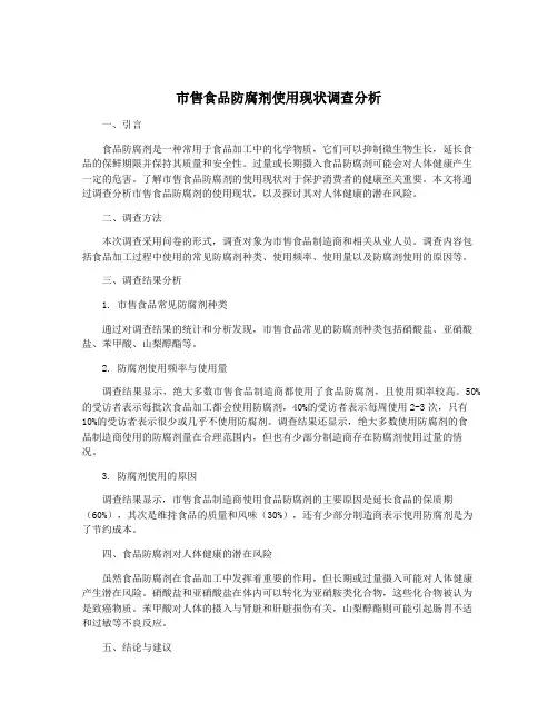市售食品防腐剂使用现状调查分析