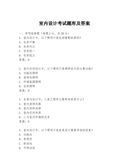 室内设计考试题库及答案
