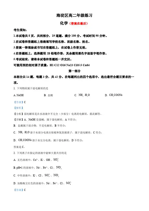 北京市海淀区2023-2024学年高二上学期期末考试化学试题含答案