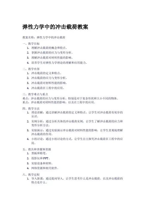 弹性力学中的冲击载荷教案