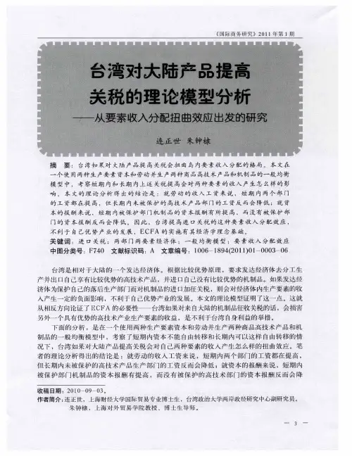 台湾对大陆产品提高关税的理论模型分析——从要素收入分配扭曲效应出发的研究