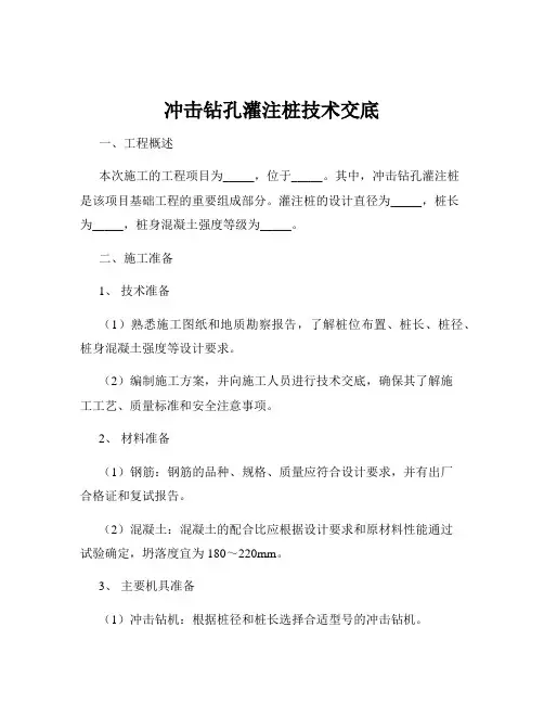 冲击钻孔灌注桩技术交底