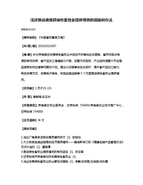浅谈推动肃南县绿色畜牧业提质增效的措施和办法