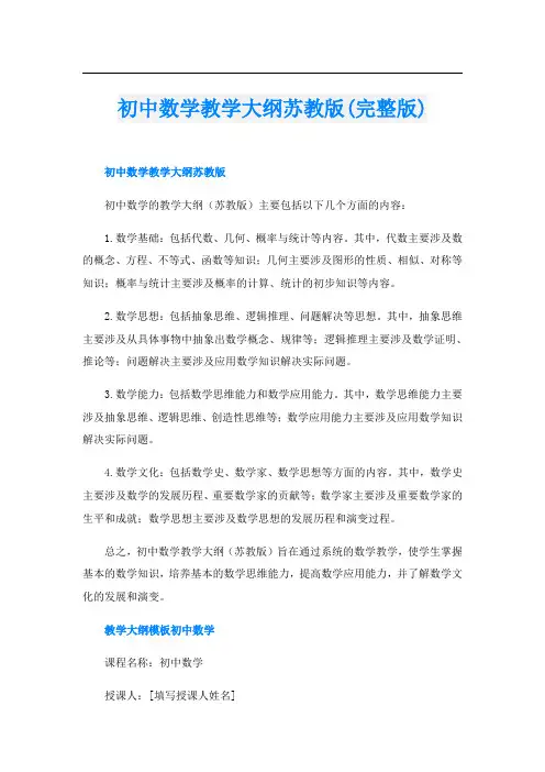 初中数学教学大纲苏教版(完整版)