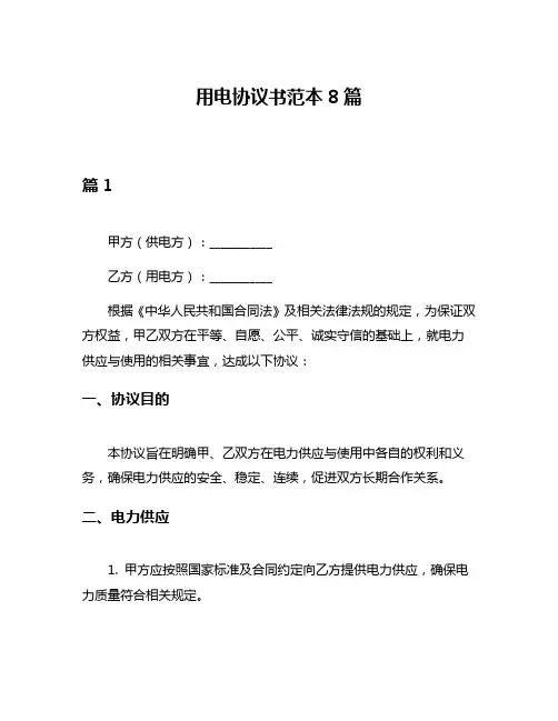 用电协议书范本8篇