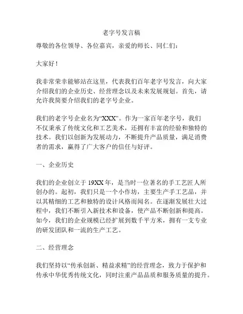 老字号发言稿