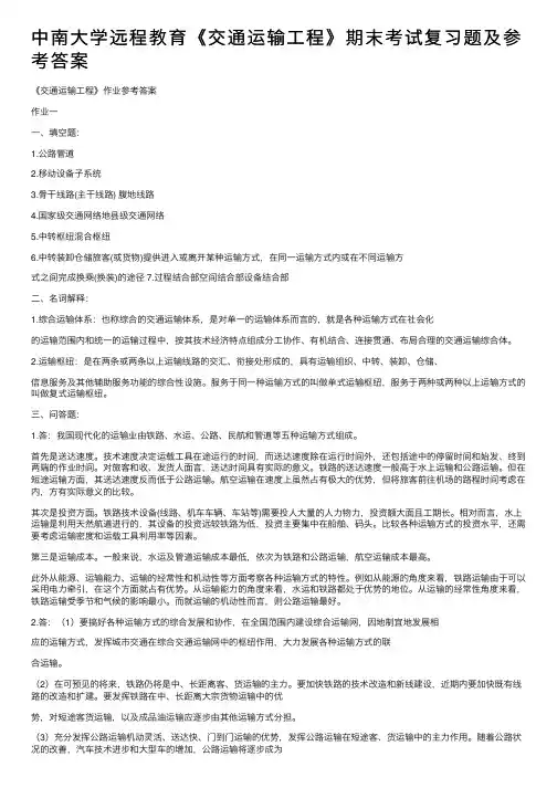 中南大学远程教育《交通运输工程》期末考试复习题及参考答案