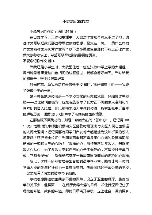 不能忘记你作文