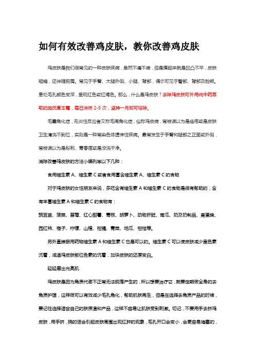 如何有效改善鸡皮肤,教你改善鸡皮肤