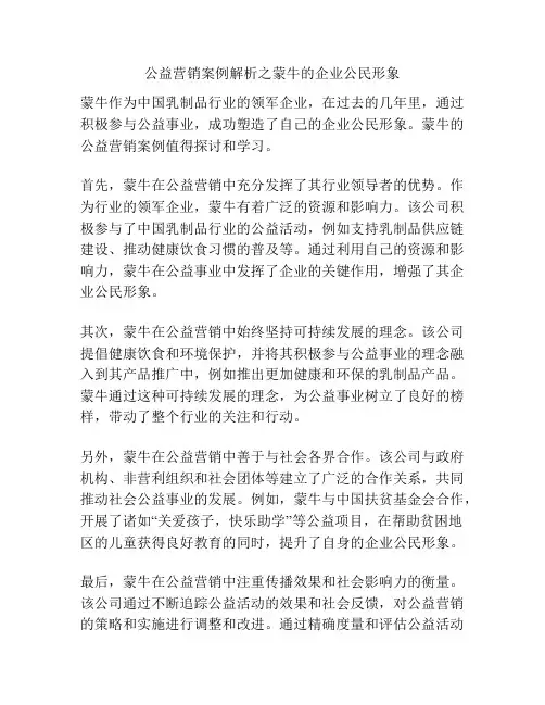 公益营销案例解析之蒙牛的企业公民形象