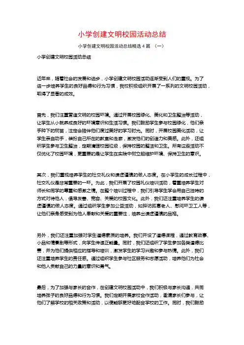 小学创建文明校园活动总结4篇