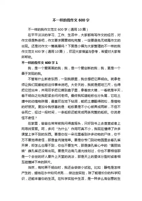 不一样的我作文范文600字（通用10篇）