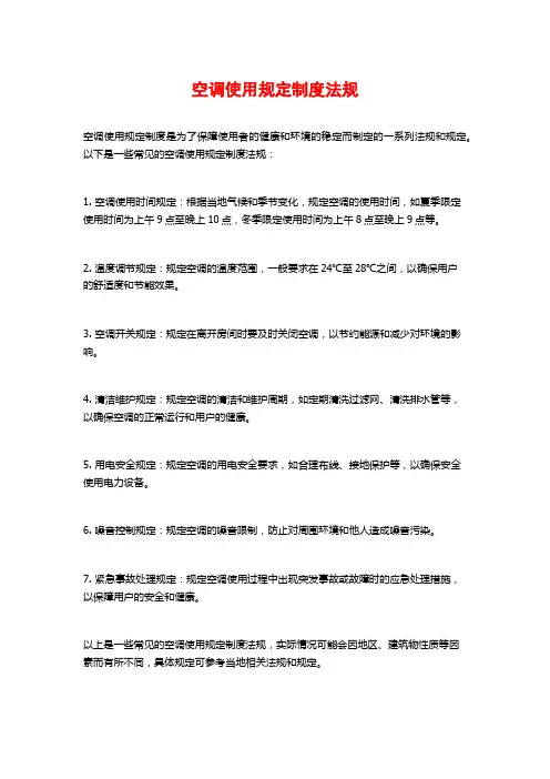空调使用规定制度法规