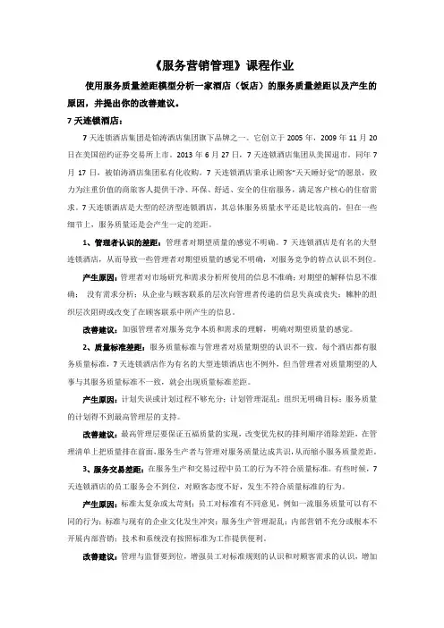 使用服务质量差距模型分析酒店的服务质量差距以及产生的原因