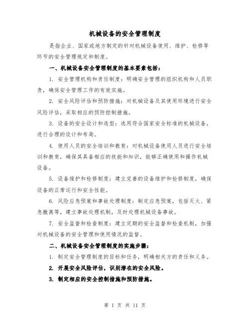 机械设备的安全管理制度(5篇)