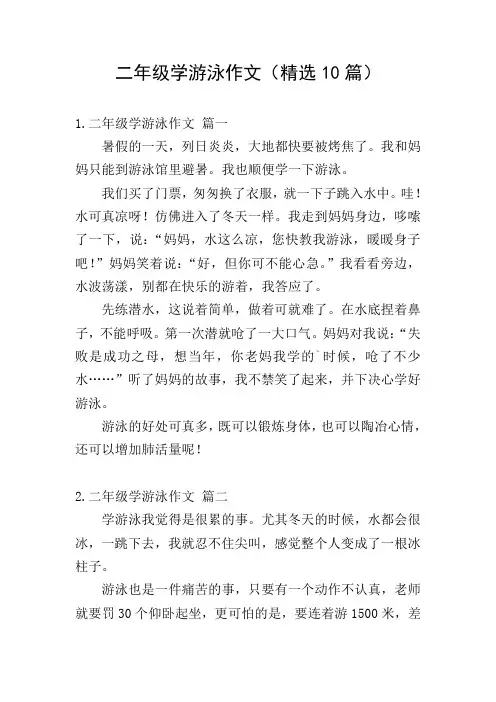 二年级学游泳作文(精选10篇)