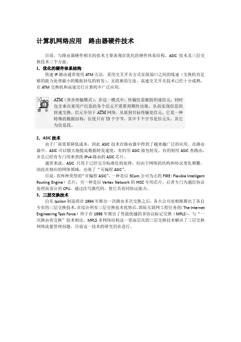 计算机网络应用  路由器硬件技术