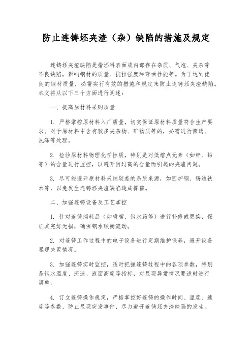 防止连铸坯夹渣(杂)缺陷的措施及规定
