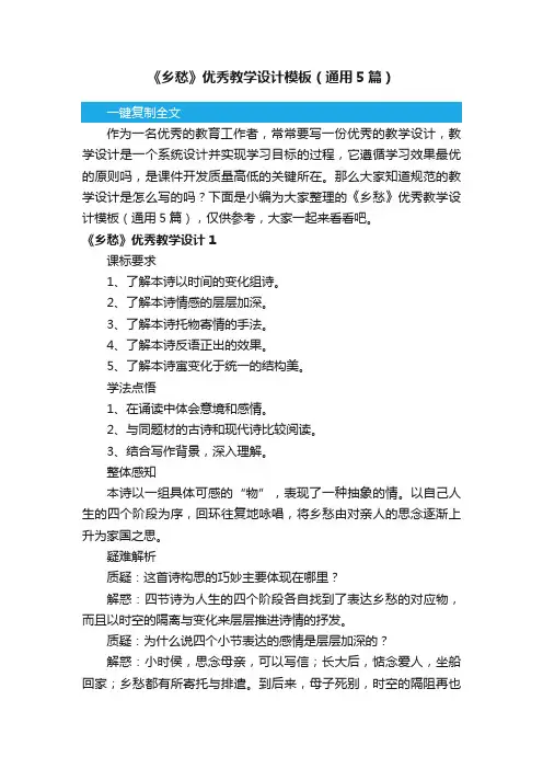 《乡愁》优秀教学设计模板（通用5篇）