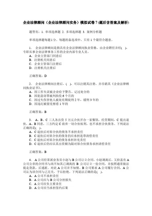 企业法律顾问(企业法律顾问实务)模拟试卷7(题后含答案及解析)