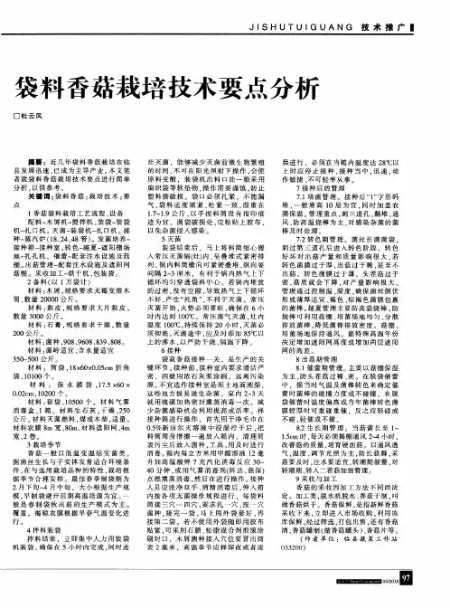 袋料香菇栽培技术要点分析
