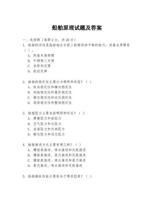 船舶原理试题及答案