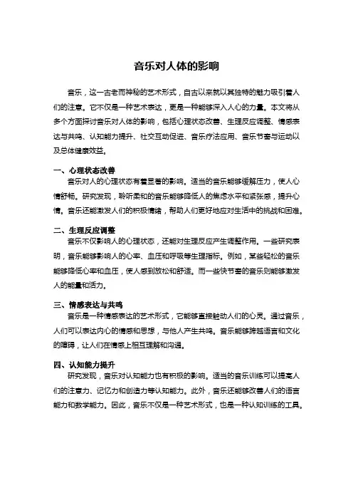 音乐对人体的影响