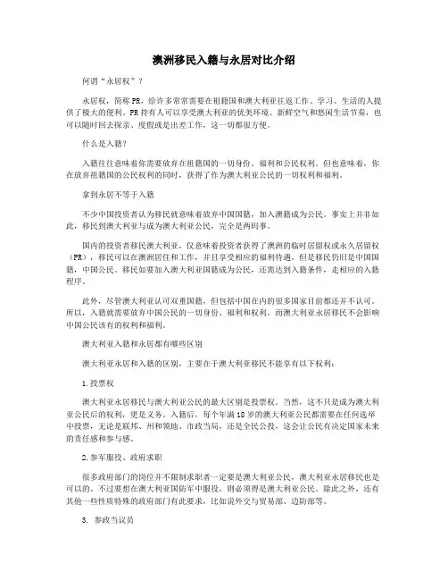 澳洲移民入籍与永居对比介绍