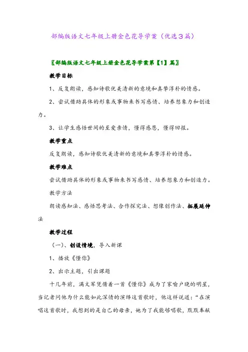 2023年部编版语文七年级上册金色花导学案(优选3篇)