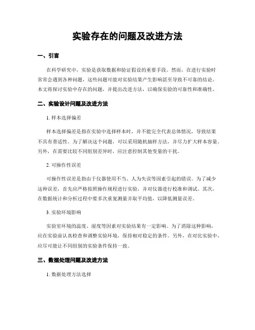 实验存在的问题及改进方法