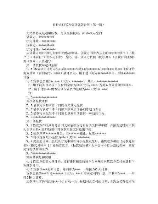 银行出口买方信贷贷款合同(精选3篇)