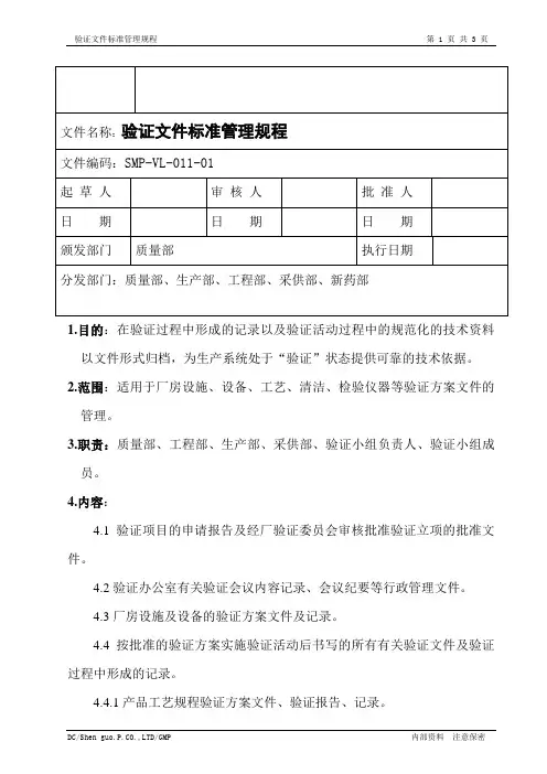 验证文件标准管理规程