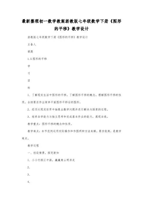 最新整理初一数学教案浙教版七年级数学下册《图形的平移》教学设计.docx