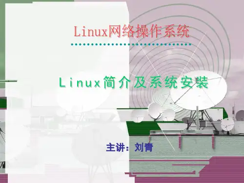 Linux系统简介及安装