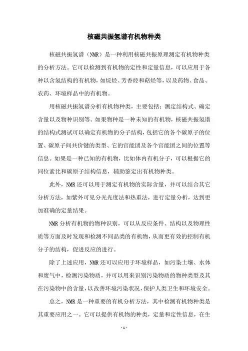 核磁共振氢谱有机物种类