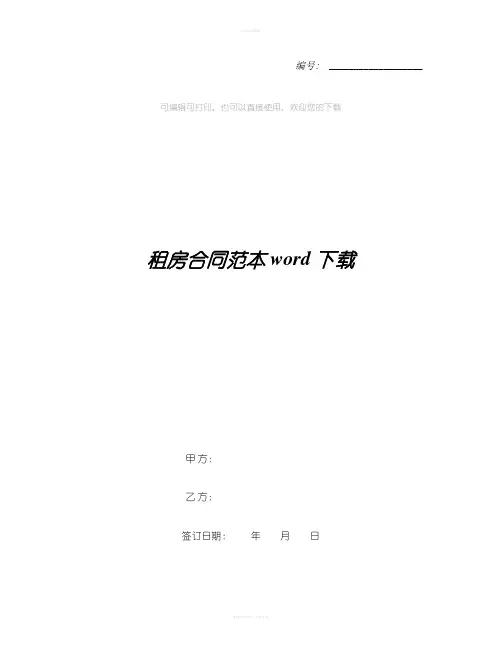 租房合同范本word下载