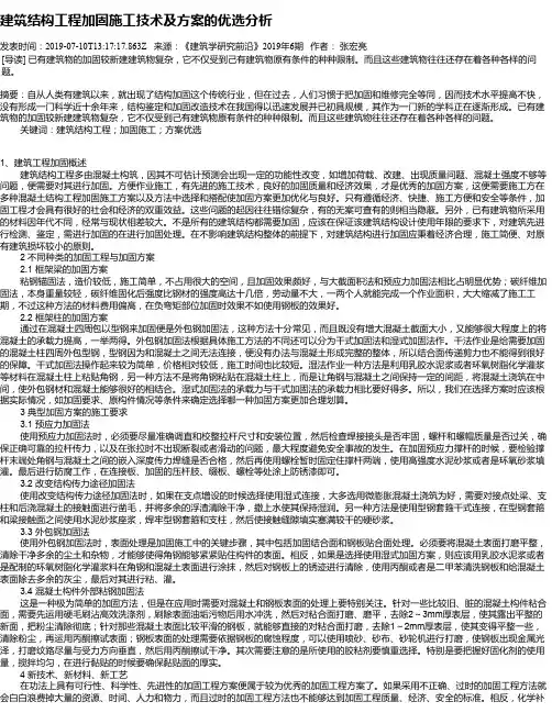 建筑结构工程加固施工技术及方案的优选分析