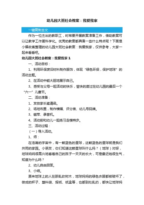 幼儿园大班社会教案：我爱我家