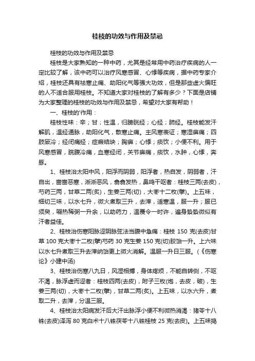 桂枝的功效与作用及禁忌